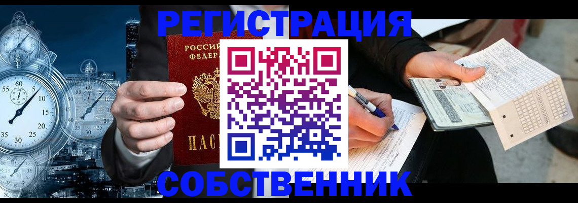 временная регистрация собственник в Саках